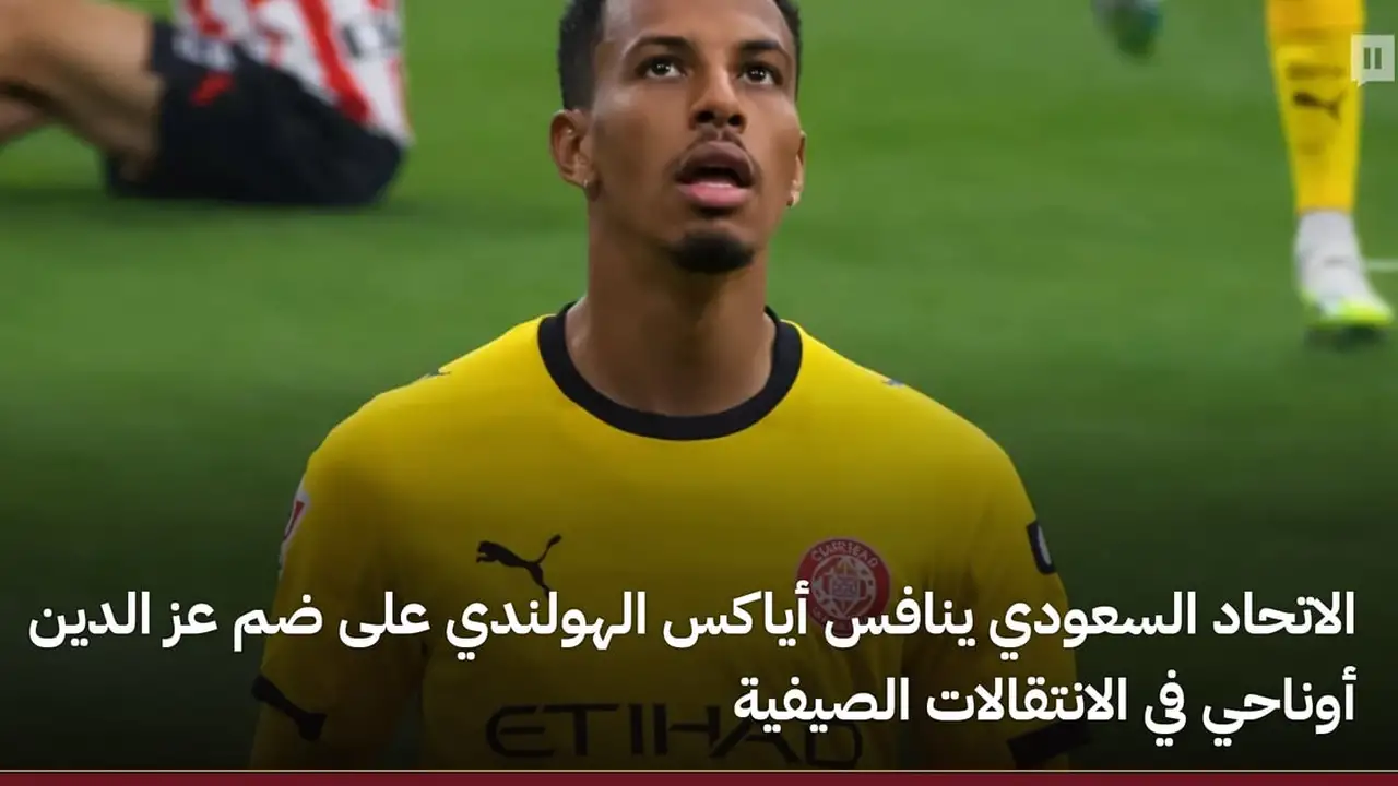 صراع سعودي هولندي يشتعل لخطف خدمات المغربي عز الدين أوناحي هذا الصيف